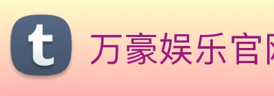 万豪娱乐官网 Logo